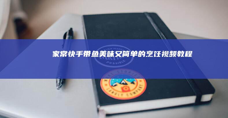 家常快手！带鱼美味又简单的烹饪视频教程